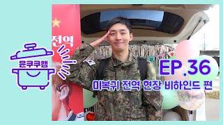 [윤쿠쿠캠] Ep.36 윤지성 미복귀 전역 현장 비하인드 편 (밥알대장의 귀환)