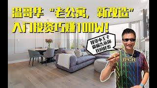 【真实投资案例】温哥华“老公寓，新改造”，入门投资巧赚100W！