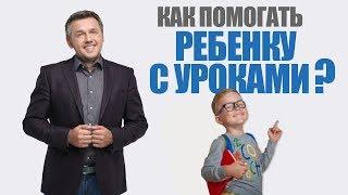 Как помогать ребенку делать домашние задания. Что важнее, чем оценки? 6+