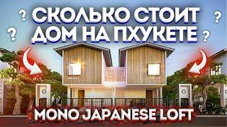 Сколько стоит дом на Пхукете ? Mono Japanese Loft. Недвижимость Пхукет 2021.