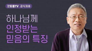 거듭나야만 합니다 - 조정민 목사 베이직교회 아침예배 : 갓피플TV [공식제휴]