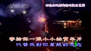 王威翔   小小贺年片=曲：【田鸣--词：蔡金。】