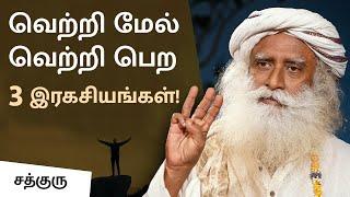 வெற்றி மேல் வெற்றி பெற 3 இரகசியங்கள்! | 3 Keys To Achieve Success and Create Impact | Sadhguru Tamil