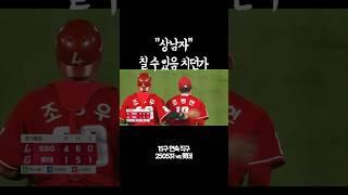 상남자 - 칠 수 있음 쳐봐 #조병현 #ssg랜더스 #프로야구 #kbo #차은우