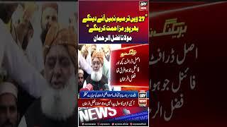 Maulana Fazal ur Rehman's big statement #shorts #ytshorts #youtubeshorts #arynews