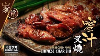 【麻煩哥】 蜜汁 叉燒 Barbecued Pork (Char Siu)！(中文字幕/Eng Sub.) 惹味 叉燒醬、蜜汁配方  / 如何控制溫度，焗出「嫩滑多汁」，味道媲美燒臘檔嘅叉燒 ?