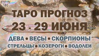 Таро прогноз 23 по 29 июня 2025 Дева Весы Скорпион Стрелец Козерог Водолей
