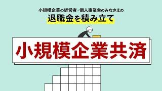 30秒でわかる！小規模企業共済