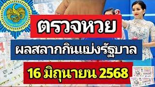ตรวจหวย ผลการออกรางวัลสลากกินแบ่งรัฐบาล งวด 16 มิถุนายน 2568