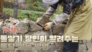 [요술나라정원] 15년차 돌쌓기 장인이 알려주는 돌담 쌓는 방법 | How to build natural stone wall | 전원생활 집꾸미기