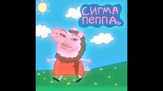 СИГМА ПЕППА (LINASTYLE)