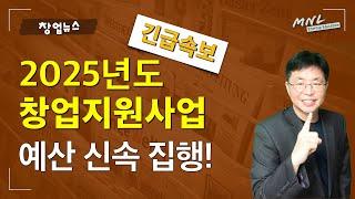 [긴급] 2025년도 정부지원사업, 일정이 앞당겨졌다! | MNL뉴스