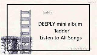 디플리(deeply) 1st EP 'ladder' 전곡 듣기