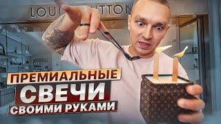 Как сделать премиальную свечу своими руками? НОВЫЕ свечи 24grams.