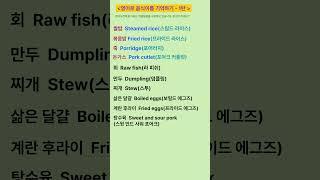 [고잉영어] 기초생활영어 | 영어로 음식이름 기억하기 1탄 | 듣고 따라 해보세요 | 필수영어단어 | 보기만 해도 영어가 늘어요  #shorts  #영어공부