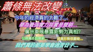 蕭條無法改變…今年的經濟真的太難了…華為最強實力其實是營銷…廣州車展暴露新勢力真相？公務員不該降薪…就業形勢很嚴峻…我們真的都要學會過苦日子…