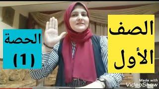 تأسيس سنه اولى/شرح منهج الصف الاول/الحصه الاولى