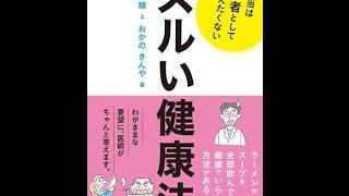 【紹介】本当は医者として教えたくないズルい健康法 （平松 類,おかの きんや）