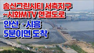 화성 송산그린시티 서측지구~시화MTV 연결도로 공사현장('24.8)