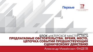 ”Предлагаемые обстоятельства. Время, место, цепочка событий, предшествующих сценическому действию”.