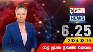 දසත සවස 6.25 ප්‍රධාන ප්‍රවෘත්ති ප්‍රකාශය - DASATHA NEWS 6.25 PM LIVE | 2024-08-19 | Dasatha News