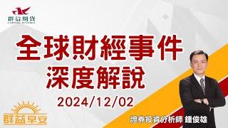 【焦點直播 全球財經時事】20241202 群益早安