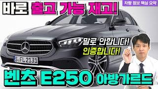 벤츠 E250 Av 3개월 기다려야한다구요? 박쌤은 있는데요? 기다리지마세요!