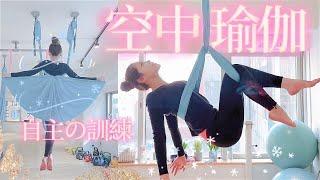 來當空中瑜珈小仙女｜在家裝上一組空瑜吊床吧｜MiSo閨蜜日記 Mindy Vlog