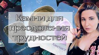  ПРЕОДОЛЕТЬ ТРУДНОСТИ #оракул #оберег #натуральныекамни #обучение #кристаллдуши #обсидиан #аметист