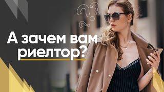 Как выбрать агента по недвижимости/ Зачем нужен риелтор?