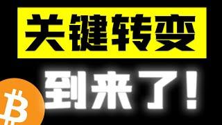 短期内川普利空即将结束，加密货币峰会又将到来，是时候反转了吗？需要关注的关键位置又在哪里？#crypto #btc #eth