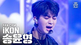 [안방1열 직캠4K] 아이콘 송윤형 '뛰어들게' (iKON SONG YUNHYEONG 'Dive' Fancam)│@SBS Inkigayo_2020.2.9