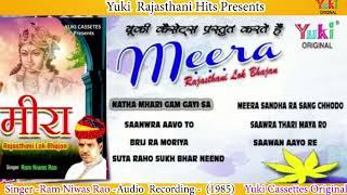 मीरा "लोक भजन | TOP - 8 - राजस्थानी भजन | Audio Jukebox |Singer Ram Niwas Rao | Rajasthani  Bhajan