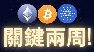 比特幣關鍵的兩周! #BTC