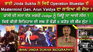  JINDA SUKHA BIOGRAPHY, ਕਿਵੇਂ OPERATION BLUESTAR ਦੇ Mastermind Gen. VAIDYA ਦਾ ਲਾਇਆ ਸੀ ਸੋਧਾ |