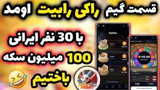 قسمت گیم و بتل راکی رابیت فعال شد  با 30 نفر ایرانی 105 میلیون سکه راکی رابیت باختیم  آموزش کامل 