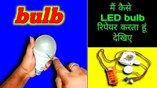 मैं जैसे LED bulb रिपेयर करता हूं ! | How to repair LED bulb at home