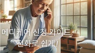 5. 전화로 메디케어 신청하기 | 65세 한인 시니어를 위한 단계별 가이드!