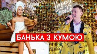 Віталій Лобач - Банька з кумою (cover Кукоба)