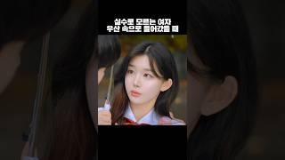 실수로 모르는 여자애 우산 속에 들어갔을 때 #drama #kdrama #웹드라마 #드라마 #korean #koreandrama