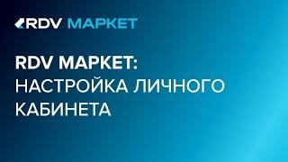 Настройка личного кабинета в RDV Маркет 3.0