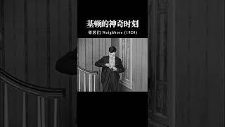 基顿的神奇时刻 1920 邻居们9#shorts