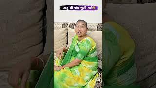 સાસુ ની પોલ ખુલી ગઈ  Gujarati Comedy Video #comedy #gujaraticomedy  #sasbahucomedy #funny