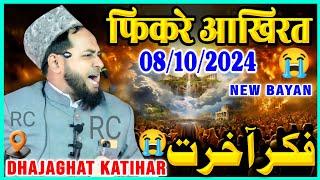 {HD}  Latest Bayan 08 Oct 2024 | Fikr e Akhirat | फ़िक्र ए अखिरत By Maulana Jarjis Ansari