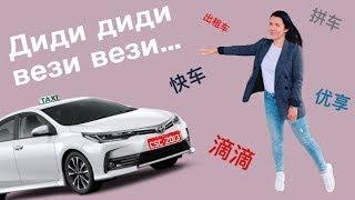 Вызов такси в Китае. Важные фразы!