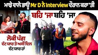 Mr D Interview : ਮਾਝੇ ਵਾਲੇ ਭਾਊ Mr. D ਨੇ Interview ਦੌਰਾਨ ਕਰਾ 'ਤੀ ਬਹਿ 'ਜਾ ਬਹਿ 'ਜਾ