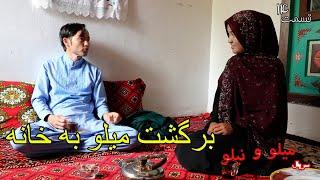 سریال نیلوفر( بالاخره میلو برگشت به خانه )  قسمت چهاردهم Nilo new series Ep14