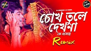 Chokh Tule Dekho Na Ke Eseche Remix | DJ Manik 2023 | চোখ তুলে দেখো না | Bangali Dj Song 2023