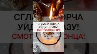 СГЛАЗ И ПОРЧА УЙДУТ #shots #магия #ритуалы #ритуал #исцеление #порча #негатив #сглаз #советы #совет