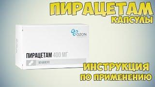 Пирацетам капсулы инструкция по применению препарата: Показания, как применять, обзор препарата